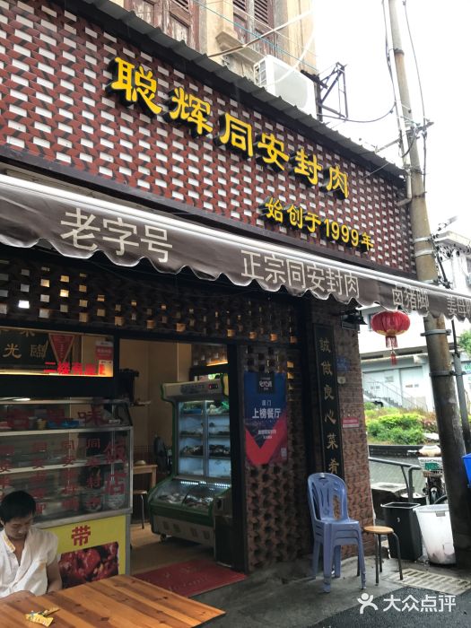 聪辉同安老美食饭店(大元路店)门面图片