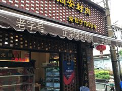 门面-聪辉同安老美食饭店(大元路店)
