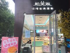 门面-PUFFRING帕芙琳(延兴门店)