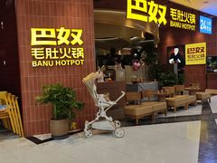 -巴奴毛肚火锅(悠唐购物中心店)