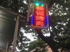 -铁诚烤肉