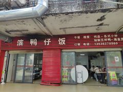 -海滨鸭仔饭(海宁店)