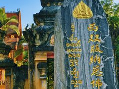 -西双版纳总佛寺