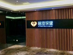 -碧澄保健(东风西路店)