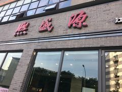 门面-熙盛源(永乐路店)