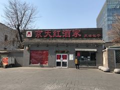 门面-京天红酒家(虎坊路店)