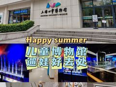 -上海儿童博物馆