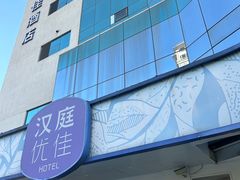 -汉庭优佳(上海恒隆广场南京西路地铁站店)