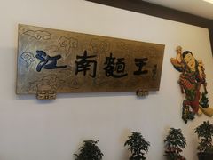 -奎元馆.百年奎元.非遗传承(西湖边的解放路店)