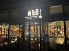 -荣家黄鱼面(南京西路店)