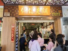 -仁信老铺甜品(北京路店)