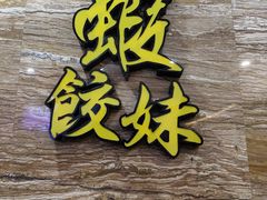 -虾饺妹·粤式手工点心(水荫路店)