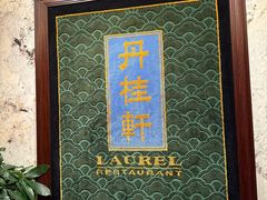 -丹桂轩(罗湖火车站店)