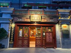 门面-富华斋饽饽铺·宫廷糕点·伴手礼(护国新天地店)