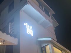 门面-夷山悦·武夷菜