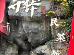 -寻钵记民菜馆·正宗常德钵子菜(滨湖路店)