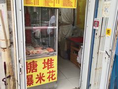 门面-酥香爆米花(金钟路店)