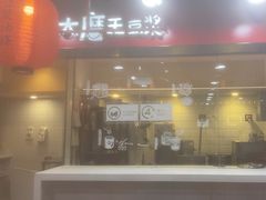 -永和大王(宜山店)