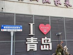 -崂山印象·青岛·海鲜渔家菜