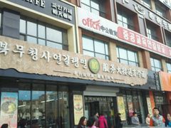 门面-服务大楼冷面(延大店)