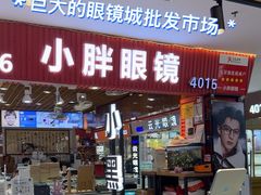 -三叶眼镜城批发市场(上海火车站店)