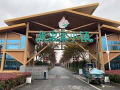 -米果果小镇