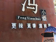 门面-冯小炒(巴渝大道店)