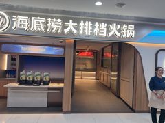 -海底捞大排档火锅(悦荟广场店)