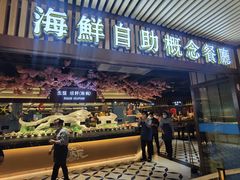 门面-淡尾·海鲜自助概念餐厅(虹桥南丰城店)