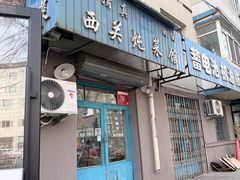 -西关炖菜馆(南寺回民小区店)
