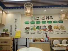 -江记甜品(罗湖店)
