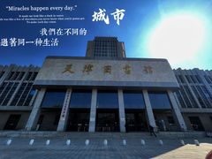 -天津图书馆(复康路馆)