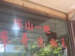 -廖哥泡椒兔(峨眉店)