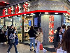 -龙城冰室(旺角)