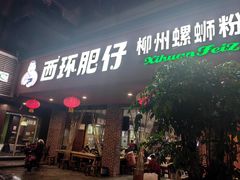 -西环肥仔螺蛳粉(总店)