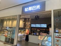 -拉那巴米 蛋糕定制(世纪东方广场店)