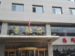 -香融府·烤鸭·家常菜(马家堡路店)