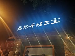 -平娃三宝烧烤·面食(富丰桥店)