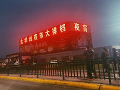 -大学城夜市大排档(凤栖路店)