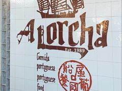 -船屋葡国餐厅