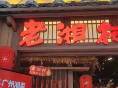 门面-老湘村·湖南土菜(天河维多利店)