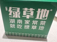 -绿草地·湘菜(7mall店)