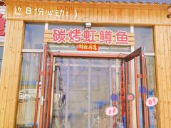 -北京龙庆四季香农家饭庄·灶台鱼·碳烤虹鳟鱼(龙庆峡店)