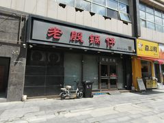 -老殷锅仔
