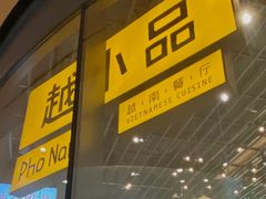 门面-越小品·越南餐厅(万科里店)