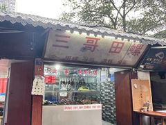 -三哥田螺(北书院街店)