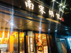 门面-南宋胡记(杭州体育场路店)