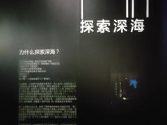 -同济大学四平路校区深海探索馆