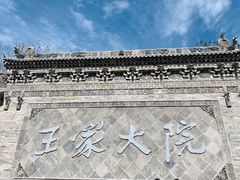 -山西王家大院