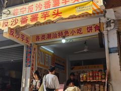 -普宁反沙番薯芋头
